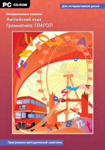 Интерактивные плакаты. Английский язык. Грамматика: Глагол. Программно-методический комплекс - «globural.ru» - Тобольск