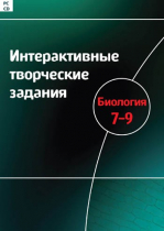Интерактивные творческие задания. Биология 7-9. Программно-методический комплекс - «globural.ru» - Тобольск