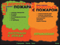 Основы пожарной  безопасности. (Электронное учебное пособие по курсу ОБЖ) - «globural.ru» - Тобольск