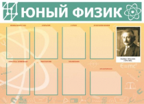 Стенд "Юный физик" (вариант 1) - «globural.ru» - Тобольск