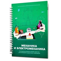 Книга "Механика и электромеханика. Конструктор конспектов занятий педагогам дополнительного и дошкольного образования. Часть 2" (конструктор Лева и Tinker kit) - «globural.ru» - Тобольск