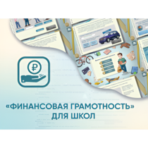 Программное обеспечение «Финансовая грамотность» для школ - «globural.ru» - Тобольск