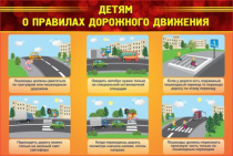 Стенд "Детям о правилах дорожного движения" - «globural.ru» - Тобольск