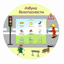 «Азбука Безопасности» развивающий комплекс настенный - «globural.ru» - Тобольск