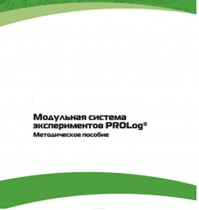 Методическое пособие для педагога с инструкциями по выполнению лабораторных работ  по математике с использованием модульной системы экспериментов Prolog - «globural.ru» - Тобольск