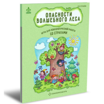 Психологическая игра для работы со страхами "Опасности волшебного леса" - «globural.ru» - Тобольск
