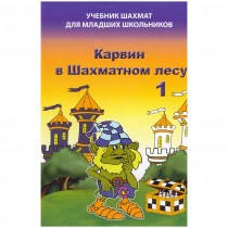 Барский В. "Карвин в Шахматном лесу. Учебник шахмат для младших школьников", Книга 1 - «globural.ru» - Тобольск
