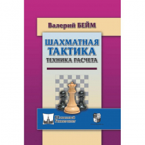 Бейм В. "Шахматная тактика. Техника расчета." - «globural.ru» - Тобольск