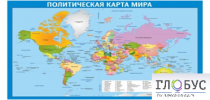 Стенд "Политическая карта мира" - «globural.ru» - Тобольск