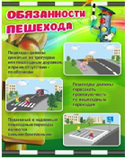 Стенд "Обязанности пешехода" - «globural.ru» - Тобольск