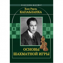 Капабланка Х. Р. "Основы шахматной игры"  - «globural.ru» - Тобольск