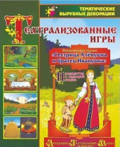 Театрализованная игра. Инсценировка сказки "Сестрица Аленушка и братец Иванушка" - «globural.ru» - Тобольск