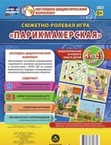 Сюжетно-ролевая игра "Парикмахерская" - «globural.ru» - Тобольск
