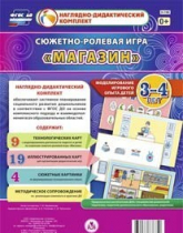 Сюжетно-ролевая игра "Магазин" для детей 3-4 лет - «globural.ru» - Тобольск