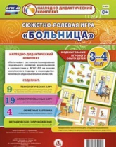 Сюжетно-ролевая игра "Больница" для детей 3-4 лет - «globural.ru» - Тобольск