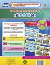Сюжетно-ролевая игра "Шоферы" для детей 3-4 лет - «globural.ru» - Тобольск