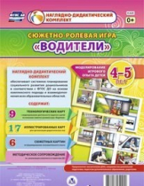 Сюжетно-ролевая игра "Водители" для детей 4-5 лет - «globural.ru» - Тобольск