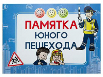Блокнот "Памятка юного пешехода" - «globural.ru» - Тобольск