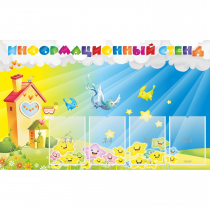 Стенд информационный с 4 карманами - «globural.ru» - Тобольск