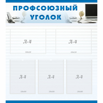 Стенд "Профсоюзный уголок" 0.8x0.9 - «globural.ru» - Тобольск