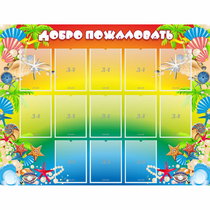 Стенд "Добро пожаловать!" 1.5x1.15 - «globural.ru» - Тобольск