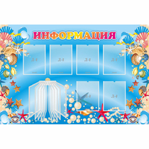 Стенд "Информация" 1.5x1 - «globural.ru» - Тобольск