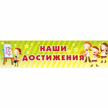 Стенд "Наши достижения" 1x0.25 - «globural.ru» - Тобольск