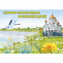 Стенд "Духовно-нравственное воспитание детей" - «globural.ru» - Тобольск