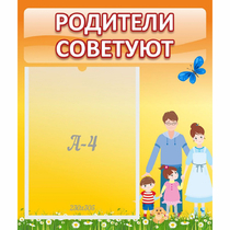 Стенд "Родители советуют" - «globural.ru» - Тобольск