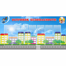 Стенд "Островок безопасности" с 14 карманами - «globural.ru» - Тобольск