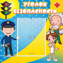 Стенд "Уголок безопасности" с 1 карманом - «globural.ru» - Тобольск
