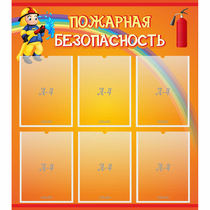 Стенд "Пожарная безопасность" с 6 карманами - «globural.ru» - Тобольск
