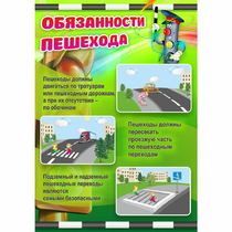 Стенд "Обязанности пешехода" - «globural.ru» - Тобольск