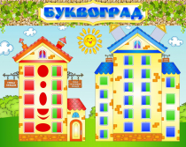 Стенд "Буквоград" - «globural.ru» - Тобольск
