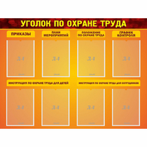 Стенд "Уголок по охране труда" с 8 карманами - «globural.ru» - Тобольск