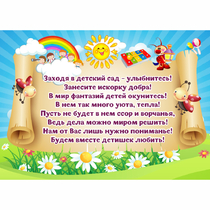 Стенд "Заходя в детский сад - улыбнитесь!" - «globural.ru» - Тобольск