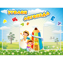 Стенд "Уголок логопеда" 0.8x0.6 - «globural.ru» - Тобольск