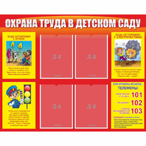 Стенд "Охрана труда в детском саду" - «globural.ru» - Тобольск