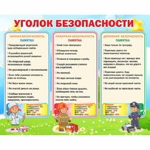 Стенд "Уголок безопасности" - «globural.ru» - Тобольск