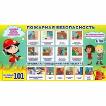 Стенд "Пожарная безопасность" 1.5х0.8 - «globural.ru» - Тобольск