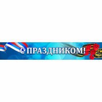 Стенд "С праздником" - «globural.ru» - Тобольск