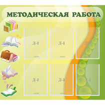 Стенд "Методическая работа" 1x0.9 - «globural.ru» - Тобольск