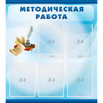 Стенд "Методическая работа" с 5 карманами - «globural.ru» - Тобольск
