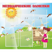 Стенд "Методические заметки" - «globural.ru» - Тобольск