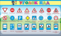 Стенд "Уголок ПДД" (вариант 2) - «globural.ru» - Тобольск
