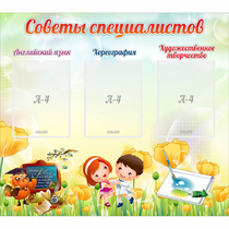 Стенд "Советы специалистов" с 3 карманами - «globural.ru» - Тобольск