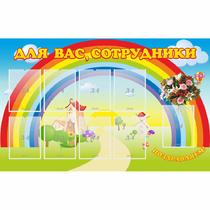 Стенд "Для вас сотрудники" с 9 карманами - «globural.ru» - Тобольск