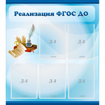Стенд "Реализация ФГОС ДО" - «globural.ru» - Тобольск