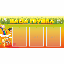 Стенд "Наша группа" с 3 карманами - «globural.ru» - Тобольск