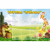Стенд "Группа Пчёлка" - «globural.ru» - Тобольск